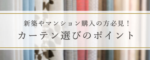 新築やマンション購入の方必見！カーテン選びのポイント！